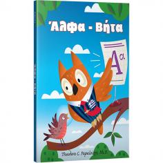 The Άλφα – Βήτα Package is designed for preschool-kindergarten classrooms and home use. It comes with a dry-erase marker, and each lesson features a dry-erase letter page – an added bonus that really excites children. Activities include coloring, tracing, matching, letter-puzzles and letter cutting exercises.