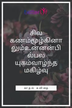 love quotes in tamil. Read beautiful tamil love quotes online Visit the website https://www.betterlyf.com/articles/inspirational-quotes/love-quotes-in-tamil/
