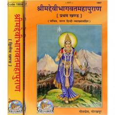 श्रीमद्देवीभागवतमहापुराण The Complete Devi Bhagavata Purana: Two Volumes

It is one of the most important works in Shaktism, where Devi is revered as the primordial creator of the universe and the ultimate truth. This book focuses on the veneration of the divine feminine aling with devi mahatmya.

Visit for Product: https://www.exoticindiaart.com/book/details/complete-devi-bhagavata-purana-two-volumes-IHL104/

Bhagavata Purana: https://www.exoticindiaart.com/book/Hindu/puranas/bhagavata/

Puranas: https://www.exoticindiaart.com/book/Hindu/puranas/

Hindu Books: https://www.exoticindiaart.com/book/Hindu/

Books: https://www.exoticindiaart.com/book/

#books #hindubooks #religiousbooks #puranas #bhagavatapurana #devibhagavatapuranas