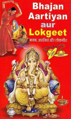 भजन, आरतियाँ और लोकगीत Bhajan, Aartiyan aur Lokgeet (Hindi Text and Roman Transliteration)

Get hindi text book with a combination of Hindu God and Goddess Bhajan, Aarti, Lokgeet. It is our Heritage that is full of devotion and faith. Every Indian feels it in its fullness- inside himself and also at his home. This collection is like a Nectar-pitcher full of natural instincts which brings us more closer to the Power Supreme. All these Bhajan, Aartis are used during worship and in traditional time.

Visit for product: https://www.exoticindiaart.com/book/details/bhajan-aartiyan-aur-lokgeet-hindi-text-and-roman-transliteration-IHK033/

Hindi Books: https://www.exoticindiaart.com/book/Hindu/hindi/

Hindu Books: https://www.exoticindiaart.com/book/Hindu/

Books: https://www.exoticindiaart.com/book/

#books #hindubooks #hindibooks #bajankirtanbooks #indianbooks
