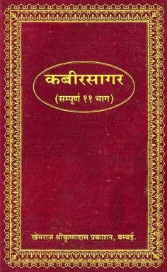 कबीर सागर (सम्पूर्ण 11 भाग): The Complete Kabir Sagar (Khemraj Edition)

Visit for Product: https://www.exoticindiaart.com/book/details/11-complete-kabir-sagar-khemraj-edition-NZA367/

Sant Kabir: https://www.exoticindiaart.com/book/Hindi/santvani/kabir

Sant Vani: https://www.exoticindiaart.com/book/Hindi/santvani/

Hindi Books: https://www.exoticindiaart.com/book/Hindi/

Books: https://www.exoticindiaart.com/book/

#hindibooks #books #indianspiritualbooks #spiritualbooks #santvani #santkabir