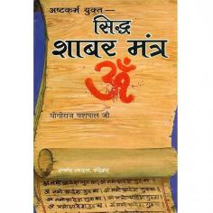 सिद्ध शाबर मंत्र: Siddha Shabar Mantra - Collection of 200 Shabar Mantra

A normal language written book written by Yogiraj Yashpal Ji, and Published by Randhir Prakashan, Haridwar. This book have a collection of mantras. There are approximate 200 mantras with which you are able to fullfill your desire.

Visit for product: https://www.exoticindiaart.com/book/details/siddha-shabar-mantra-collection-of-200-shabar-mantra-NZI825/

Hindi: https://www.exoticindiaart.com/book/Hindu/hindi/

Hindu: https://www.exoticindiaart.com/book/Hindu/

Books: https://www.exoticindiaart.com/book/

#books #hindubooks #hindibooks #siddhashabarmantra #siddhimantras #mantrasbooks
