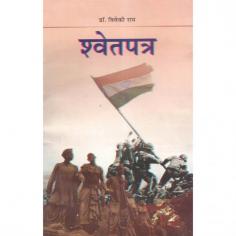 Get श्वेत पत्र - Shwet Patra Books

This novel is a reliable and delightful gallantary saga of villages of Gazipur, Baliya and Bihar. It reveals the complete truth of the great protest.

Visit for product: https://www.exoticindiaart.com/book/details/shwet-patra-MZQ839/

Hindi Sahitya: https://www.exoticindiaart.com/book/LanguageandLiterature/hindi/

Language and Litreature: https://www.exoticindiaart.com/book/LanguageandLiterature/

Books: https://www.exoticindiaart.com/book/

#books #languagebooks #literaturebooks #languageandliterature #hindisahitya #shwetpatra #independancestory