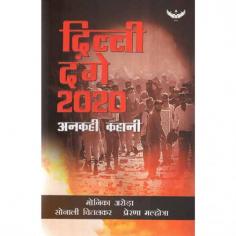 दिल्ली दंगे 2020 (अनकही कहानी)- Delhi Riots 2020 (The Untold Story)

This is all about the roits and reality behind the scence which act to create the massacre in delhi. In this book writter has analyse the cause and the effects done by some criminal minded people.

Visit for product: https://www.exoticindiaart.com/book/details/2020-delhi-riots-2020-untold-story-MZQ868/

History of Literature: https://www.exoticindiaart.com/book/Hindi/sahitya/history/

Literature: https://www.exoticindiaart.com/book/Hindi/sahitya/

Hind Books: https://www.exoticindiaart.com/book/Hindi/

Books: https://www.exoticindiaart.com/book/

#books #literature #hindibooks #historyofliterature #delhiriots #delhidanga #delhimassacre