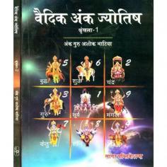 वैदिक अंक ज्योतिष: Vedic Anka Jyotish (Set of 2 Volumes)

Get Indian Vedic Anka Jyotish book with 2 volumes sets in Hindi language. This book is an ancient book known for Anka (Number) jyotish gyan through which you can watch your graha and nakshtras. In ancient times people have a knowledge of this anka jyotish by which they calculate the persons life.

Written by: अंक गुरु अशोक भाटिया (Anka Guru Ashoka Bhatiya)
Published by: Sagar Publications
Language: Hindi

Visit for Product: https://www.exoticindiaart.com/book/details/vedic-anka-jyotish-set-of-2-volumes-NZC613/

Veda: https://www.exoticindiaart.com/book/Hindi/hindu/veda/

Hindu Religion: https://www.exoticindiaart.com/book/Hindi/hindu/

Hindi: https://www.exoticindiaart.com/book/Hindi/

Books: https://www.exoticindiaart.com/book/

#books #hindibooks #hindureligiousbook #vedicbook #veda #jyotishbook 