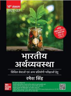 Bhartiya Arthvyavastha 14th Edition UPSC Civil Services Exam | State Administrative Exams Preparation Book Buy Online at Best Price