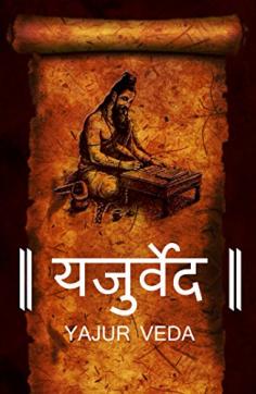 Explore the profound wisdom of the Yajurveda and Upanishads on our website https://www.ektusachateranaamsacha.com/yajurveda. Dive into the ancient texts that offer spiritual insights, knowledge, and guidance, enriching your understanding of this sacred tradition. Delve into the timeless teachings and discover the spiritual treasures.