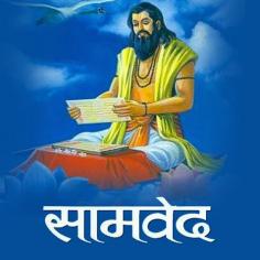 Samaveda ke Mantra are part of a unique concept, which are recited to praise the gods and to achieve peace for humanity. Here, we take you into the world of mantras from the Samaveda, called 'Devgeet'. By reciting these mantras, you can increase your mental and spiritual awareness and make your life happy.