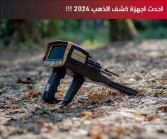 احدث اجهزة كشف الذهب 2024


يرغب الكثير من الأشخاص في شراء جهاز الكشف عن الذهب للعثور على الكنوز المختلفة والعملات المصنوعة من الذهب، لذلك تقدم شركة جولد ماستر احدث اجهزة كشف الذهب  2024  والتي تعد الخيار الأنسب إذا كنت تبحث عن جهاز كشف الذهب له حساسية رائعة ومميزات فريدة للعثور على الكنوز والمعادن تحت الأرض.
احدث اجهزة كشف الذهب 2024
أجهزة كشف الذهب كثيرة جداً خاصةً في ظل تواجد عدد لا بأس به من الشركات العالمية التي تنتج كميات هائلة من الأجهزة كل عام، ولكن هناك بعض الأجهزة تتميز بمواصفات قوية ورائعة تجعلها تتفوق على الأجهزة الأخرى منها ما يأتي:
ميغا سكان برو  Mega Scan Pro
	

جهاز ميغا سكان برو يعتبر واحداً من احدث اجهزة كشف الذهب 2024 والأكثر مبيعاً حول العالم في الأعوام الماضية بسبب المميزات ونظام البحث المتطور الموجود به، بالإضافة إلى تصميمه الفريد للحصول على تجربة البحث عن الكنوز ليس لها مثيل.
سواء كنت ترغب في الكشف عن العملات المعدنية التاريخية والأثرية المصنوعة من الذهب أو كنت تبحث عن الكنوز المدفونة في باطن الأرض، فإن هذا الجهاز يحتوي على جميع المواصفات التي تحتاجها خاصةً وأنه مزود بمجموعة من تقنيات الكشف عن المعادن التي تعتبر الحل الأنسب لك.
المميزات
الجهاز مزود بستة أنظمة بحث متعددة الاستخدامات لتلبية الأغراض المتنوعة للباحثين عن المعادن والكنوز، حيث يجمع بين نظام المسح بعيد المدى ونظام المسح الأرضي ثلاثي الأبعاد.
الجهاز به تقنية فريدة للمسح الأرضي حيث يستخدم مسبار الإرسال الرأسي العالي من أجل تحويل البيانات إلى شكل رسومي ثلاثي الأبعاد.
الجهاز يأتي بتصميم عصري ومريح ووزن الجهاز خفيف وهذا يسهل التنقل به لأماكن مختلفة، كما أنه متعدد اللغات يحتوي على 12 لغة مناسبة للاستخدام في كافة انحاء العالم.
البطارية مصنوعة من الليثيوم وقابلة للشحن الخارجي، ويوجد لها مكان مخصص في الجهاز لضمان الحفاظ عليها لفترة طويلة.
الإعدادات وواجهة المستخدم سهلة وبسيطة، وهذا يسهل على المستخدم تعديل إعدادات البحث واختيار نظام البحث المناسب وضبط المسافات والعمق وعرض النتائج في صورة ثلاثية الأبعاد.

فينيكس  Phoenix


جهاز كشف الذهب فينيكس ثلاثي الأبعاد أحد احدث اجهزة كشف الذهب 2024 الذي يأتي بتقنية مسح أرضي متطورة، ومتعددة الأغراض للتنقيب عن الكنوز والكشف عن الذهب تحت على الأرض والحصول على نتائج دقيقة وموثوقة.
الجهاز احترافي جداً ويأتي بثلاثة أنظمة بحث مناسبة للمنقبين عن الذهب حيث توفر تجربة مستخدم رائعة للبحث عن الأهداف بسهولة والتحكم في الإعدادات وخيارات البحث وعرض النتائج في صورة ثلاثية الأبعاد.
مميزات جهاز كشف الذهب فينيكس 2024
جهاز فينكس هو عبارة عن ماسح ارضي قوي مصمم خصيصاً بتقنية المسح الأرضي الفريدة ثلاثية الأبعاد.
الجهاز متعدد الأغراض ومناسب جداً للبحث عن الكنوز الأثرية والتنقيب عن الذهب والكشف عن الغرف والأنفاق تحت الأرض.
الجهاز متعدد اللغات ويحتوي على برنامج مرئي يوفر أفضل تجربة للمستخدم من خلال الرسومات والأيقونات البسيطة للتحكم في الإعدادات وضبط حساسية الجهاز والموازنة الأرضية.
يأتي الجهاز ببطارية ليثيوم أيون خارجية تضمن فترة تشغيل طويلة لأنها قابلة لإعادة الشحن.
الجهاز يتميز بتنبيهات صوتية متنوعة تختلف طبقاً لنظام البحث المستخدم.
أهم ما يميز فينكس هو أنظمة البحث الثلاثية التي تمكنك من البحث عن المعادن والكنوز والتنقيب عن الذهب والعملات المعدنية.
كيف تعمل اجهزة كشف الذهب؟
أجهزة الكشف عن الذهب تعمل بنفس ميكانيكية باقي أجهزة الكشف عن المعادن وذلك عن طريق قيامها بإرسال إشارات مغناطيسية إلى الأرض، وعندما تمر على قطعة معدنية يحدث تغير في هذه الإشارات المغناطيسية ويقوم الجهاز بتفسيرها بوجود قطعة معدنية ويحدد مكانها عبر شاشة التحكم.
الشيء الذي يميز أجهزة الكشف عن الذهب عن باقي أجهزة كشف المعادن هو قدرتها على استبعاد المعادن الأخرى عند التنقيب عن الذهب وهذا مناسب جداً في المناطق التي تحتوي على نسبة معادن عالية وتمنع التداخلات في الإشارات المغناطيسية، وهذا يمكنك من من إيجاد الذهب الذي تبحث عنه بسهولة بالغة.
كيفية الكشف عن الذهب؟
الكشف عن الذهب يتم من خلال مجموعة من الخطوات البسيطة وهي كالتالي:
في البداية افحص جهازك جيداً وتأكد من أن البطارية مشحونة بالكامل وجميع أجزاء الجهاز موجودة.
جهز الأدوات الإضافية التي يمكنك استخدامها أثناء التنقيب عن الذهب مثل سماعات الرأس وأدوات الحفر وحقيبة لتخزين الذهب الذي يتم الكشف عنه.
بعد ذلك توجه إلى المكان المناسب الذي تتوقع أن تجد فيه الأهداف المصنوعة من الذهب.
قم بتشغيل الجهاز ثم مرر ملف البحث ببطء على الأرض يميناً ويساراً دون أن تجعل الملف يلتصق بالأرض.
اجعل الملف بعيداً عن الأرض بمسافة تتراوح بين بوصه ونصف إلى بوصتين للحصول على أفضل النتائج.
عندما يعثر الجهاز على قطعة معدنية سيرسل مجموعة من الإشارات الصوتية في سماعة الرأس.
عند سماع الإشارات الصوتية قم باستخدام أدوات الحفر التي أعددتها مسبقاً لاستخراج القطعة الذهبية.
الأسئلة الشائعة
ما هو افضل جهاز كشف الذهب؟
توجد الكثير من أجهزة كشف الذهب والتي يمكن تصنيفها على أنها الأفضل على الإطلاق، ولكن يمكن تحديد أفضل جهاز كشف الذهب طبقاً للمستخدم، فهناك أجهزة كشف مناسبة لبعض المنقبين وأجهزة مناسبة لفئة أخرى.
أنت وحدك الذي تستطيع أن تحدد ما هو أفضل جهاز لكشف الذهب، وهذا يعتمد على مدى خبرتك في هذا على المجال وهل أنت محترف أو مبتدئ.
ما هو تردد الذهب المدفون؟
تردد الذهب المدفون تحت الأرض يتأثر بالعديد من العوامل مثل العمق وحجم قطعة الذهب، وكذلك نوع التربة الموجود فيها، ولكن بشكل عام تتراوح ترددات الذهب المدفون بين 15 إلى 75 كيلو هرتز.
أجهزة الكشف عن الذهب يتم تصميمها بتردد تشغيل أعلى من الأجهزة الخاصة بالكشف عن العملات المعدنية التي تستخدم التردد المنخفض جداً VLF والذي يتراوح بين ٥ إلى 15 كيلو هرتز، وهذا على خلاف أجهزة الكشف عن الذهب التي تستخدم نطاق أعلى من الترددات.
من اين اشتري جهاز كشف الذهب؟
إذا كنت تبحث عن شركة موثوقة لشراء جهاز كشف الذهب المثالي فإن شركة جولد ماستر توفر مجموعة قوية من الأجهزة المميزة المصممة بتقنيات بحث مختلفة، لأن الشركة لديها احدث اجهزة كشف الذهب 2024 التي يمكنك الحصول عليها.
تتميز جولد ماستر بأن أجهزتها منتقاة بعناية وتناسب جميع المنقبين سواء مبتدئين أو محترفين، ويمكنك إيجاد مجموعة كبيرة من الأجهزة سواء كنت ترغب في الكشف عن المعادن على الشاطئ أو ترغب في التنقيب عن الذهب والكنوز الأثرية.
كام سعر جهاز كشف الذهب؟
أسعار أجهزة كشف الذهب متفاوتة وتعتمد على العديد من العوامل ولكن يمكنك العثور على جهاز كشف الذهب المناسب من خلال شركة جولد ماستر مهما كانت الميزانية التي لديك.
جهاز فينيكس المتميز وأحد احدث اجهزة كشف الذهب 2024 بتقنية ثلاثية الأبعاد يأتي بسعر 6900 دولار أمريكي، بينما جهاز ميجا سكان برو الألماني يبلغ سعره 6750 دولار أمريكي.
هل جهاز كشف الذهب دقيق؟
بالطبع أغلب أجهزة كشف الذهب تكون دقيقة جداً، ولكن كما نعلم تختلف الدقة من جهاز لآخر اعتماداً على الشركة المصنعة للجهاز و الفئة السعرية والمواصفات التي يمتلكها.

