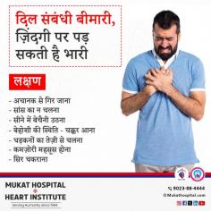 Listen to your heart: Recognize the signs of heart disease

"दिल संबंधी बीमारी, ज़िंदगी पर पड़ सकती है भारी" 

