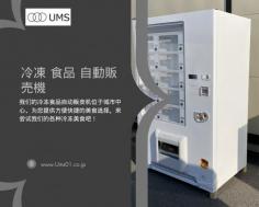 飲料自販機の新しい選択肢：冷凍食品の充実したラインナップ

UMS01.co.jpでは、革新的な冷凍食品自動販売機で、便利でおいしい冷凍食品を手に入れることができます。冷凍食品自動販売機は、24時間いつでも利用可能で、新鮮で高品質な食材を提供しています。寒冷な温度管理が保たれたこの自動販売機では、お客様が好きなときに、お好みの冷凍食品を手軽に購入できます。