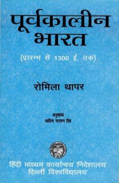 पूर्वकालीन भारत: Ancient India (From Pole to 1300 AD)

Written By: Romila Thapar
Publisher: Hindi Madhyam Karyanvaya Nideshalaya, Delhi University

Visit for Product: https://www.exoticindiaart.com/book/details/ancient-india-from-pole-to-1300-ad-NZQ245/

History: https://www.exoticindiaart.com/book/Hindi/history/

Hindi: https://www.exoticindiaart.com/book/Hindi/

Book: https://www.exoticindiaart.com/book/

#book #hindi #history #historybooks #ancientindia