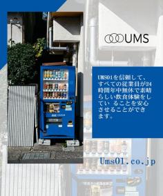 当社は飲料自販機をはじめとする各種自動販売機の販売、流通、メンテナンスを主な事業としております

飲料自動販売機を中心に機器の設置やそのメンテナンスに対応。各種自動販売機関連部品の製造販売も行っております。