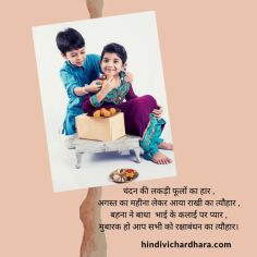हेलो दोस्तों आज हम आपका स्वागत करते हैं नयी बेहतरीन 25 रक्षा बंधन पर शायरी के साथ वो भी भाई बहन के पावन पर्व पर ! इन शायरी को शेयर कीजिये अपने भाई और बहन के साथ और मनाये रक्षा बंधन
https://hindivichardhara.com/25-raksha-bandhan-shayari/