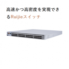 Ruijie ルイジェ レイヤ3スイッチ L2スイッチ L2 switch L3 switch 25G スイッチ デバイスのキャッシュ容量を最大化、高度なキャッシュスケジュールメカニズムが採用されています。
