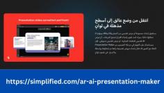 مدى استخدام الذكاء الاصطناعي في إنشاء عروض تقديمية. يلعب الذكاء الاصطناعي دورًا مهمًا في تحسين عروض التقديم العرضي وتمكين المستخدمين من تصميم محتوى أفضل ومركز وذلك بسهولة. يساعد صانع العروض التقديمية بالذكاء الاصطناعي في تعزيز دقة العروض بدون بذل الكثير من الجهد والوقت. يعد هذا الصانع أداة ضرورية لأولئك الذين يريدون تطوير مهاراتهم في تصميم العروض

https://simplified.com/ar-ai-presentation-maker