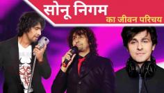 Sonu Nigam was born on 30 July 1973 in Faridabad, Haryana. He is a famous singer of Hindi films. Apart from Hindi, he has also sung in Kannada, Oriya, Tamil, Assamese, Punjabi, Bengali, Marathi and Chhattisgarhi. He is also a judge in reality shows. To know more about him, Sonu Nigam Biography in Hindi blog has been written.