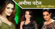 Ameesha Patel is an Indian actress who debuted with the film Kaho Na Pyaar Hai. Ameesha Patel was born on 9 June 1975 in Mumbai, Maharashtra. To know more about him, Ameesha Patel Biography in Hindi blog has been written.