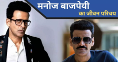 Manoj Bajpayee is a well-known actor of Hindi cinema. He started his film journey in 1994. He was born on 23 April 1969 in Belwa Bahuari, a small village in West Champaran, Bihar. To know more about him, Manoj Bajpayee Biography in Hindi blog has been written.