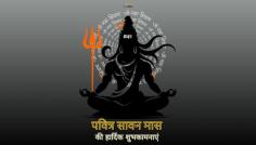 May the blessings of Lord Shiva bring peace, prosperity, and happiness to your life. Happy Sawan! 