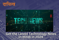 Get the Latest Technology News in Hindi in 2024

Dayitva Media brings you the latest technology news in Hindi for 2024! Stay updated with cutting-edge innovations, tech trends, and gadget reviews, all in easy-to-understand language. Whether it's AI advancements, smartphone releases, or new apps, Dayitva Media covers everything to keep you informed. Visit us today for the top tech stories and stay ahead in the digital world!

Visit us- https://dayitvamedia.com/news/science/