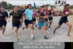 महिलाओं की 1600 मीटर दौड़ में बेस्ट प्रैक्टिस टिप्स और तकनीक!

फोजफिट के साथ महिलाओं के लिए 1600 मीटर दौड़ में बेस्ट प्रैक्टिस टिप्स और तकनीक अपनाएं। सही दौड़ने की स्थिति, गति को नियंत्रित करने की कला और सही श्वास नियंत्रण से आप अपने प्रदर्शन को बेहतर बना सकती हैं। धीरे-धीरे अपनी सहनशक्ति और स्पीड बढ़ाएं, और फोजफिट की मदद से अपनी दौड़ की तकनीक को और मजबूत करें। इस तरह, आप अपनी दौड़ में एक नई ऊर्जा और आत्मविश्वास पा सकती हैं।  



Visit us- https://fojfit.com/blogs/5-best-yogasan-for-women-to-qualify-1600-meter-race