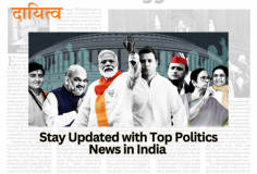 Stay Updated with Top Politics News in India

Dayitva Media keeps you informed with the latest top political news in India. From government policies to key political events and breaking news, we bring you everything you need to know. Stay updated with important developments and analysis, only at Dayitva Media—your trusted source for the most relevant political updates today!

Visit us- https://dayitvamedia.com/news/rajniti-chunav/